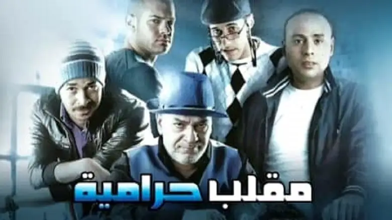 Ma2lab Harameya (2009)