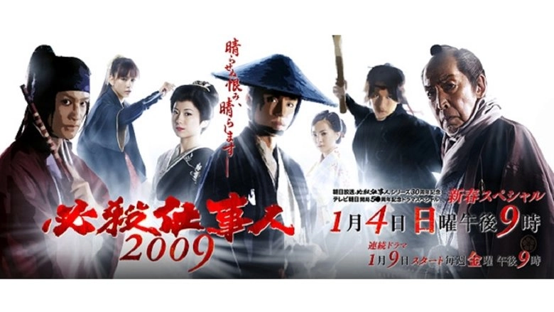 Hissatsu Shigotonin 2009 (2009)