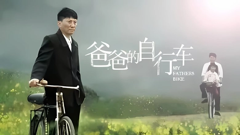 Ba Ba De Zi Xing Che (2023)