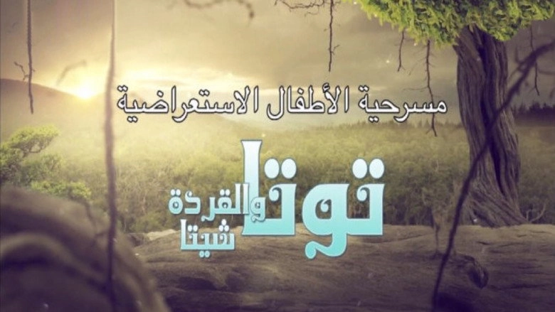 توتا و القردة شيتا (2017)