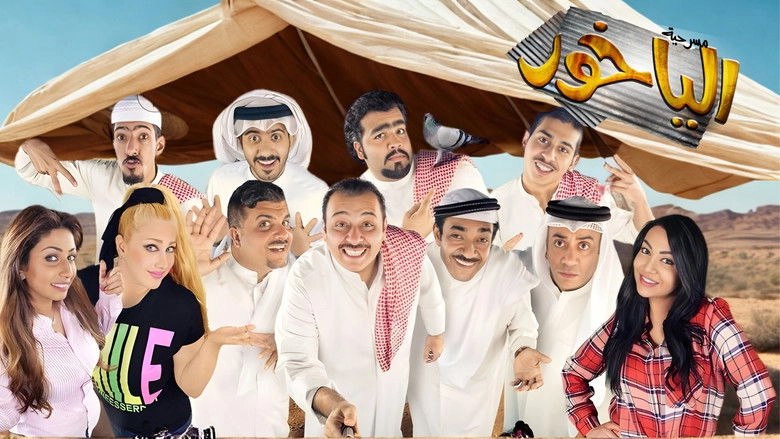 Msrhyt Alyakhwr (2014)