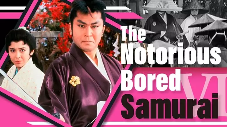 The Notorious Bored Samurai 6 (1991)