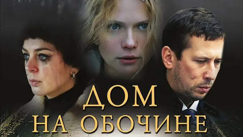 Dom Na Obochine (2010)