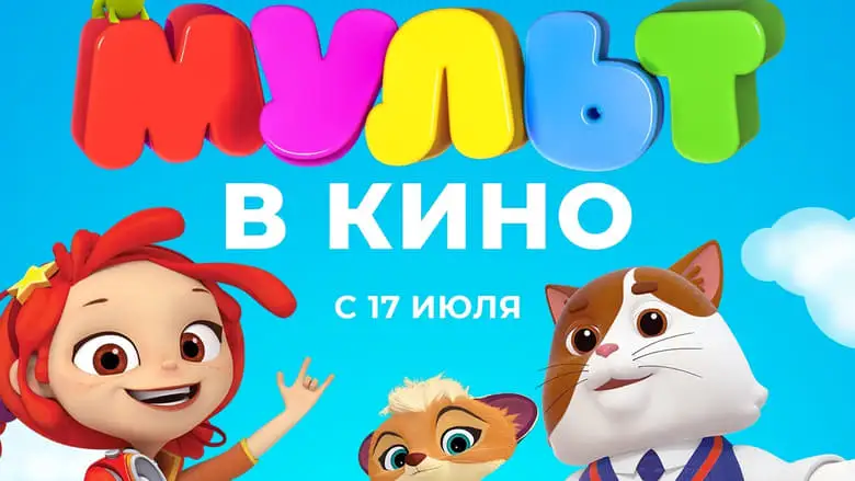 MUL'̱T V Kino. Vypusk No 128. Mul'ty Ne Na Kanikulah (2024)