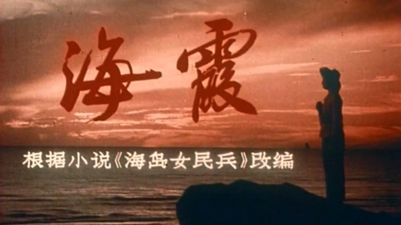 Haixia (1975)