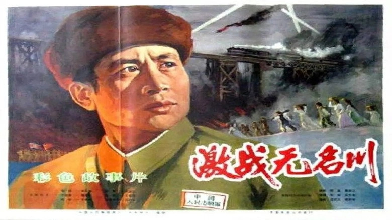 Jizhan Wuming Chuan (1975)