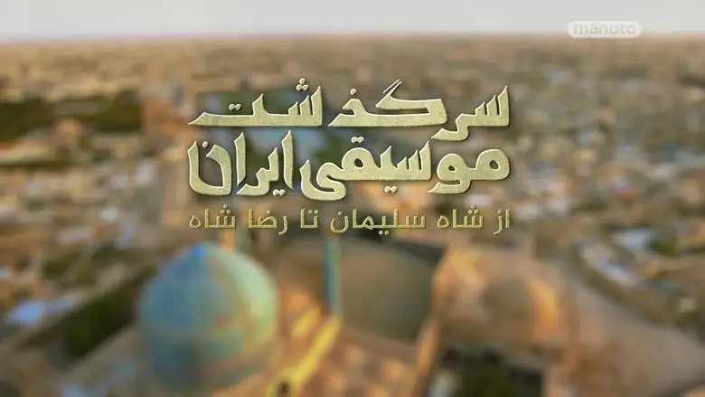 History Of Persian Music: From Shah To Khomeini (2024)
