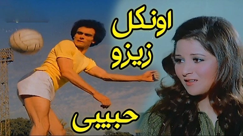 Oncle Zizou Habibi (1977)