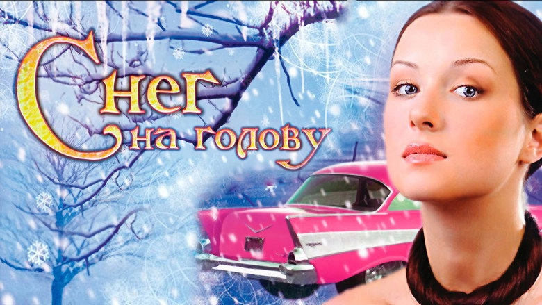 Sneg Na Golovu (2009)