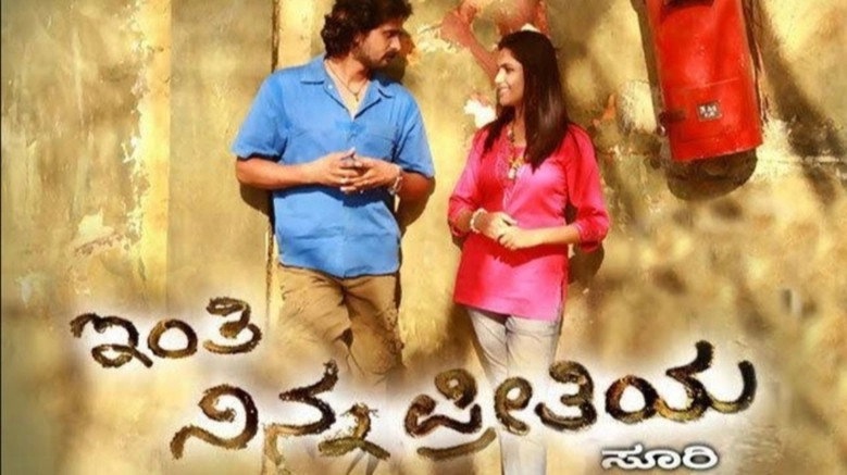 Inthi Ninna Preethiya (2008)