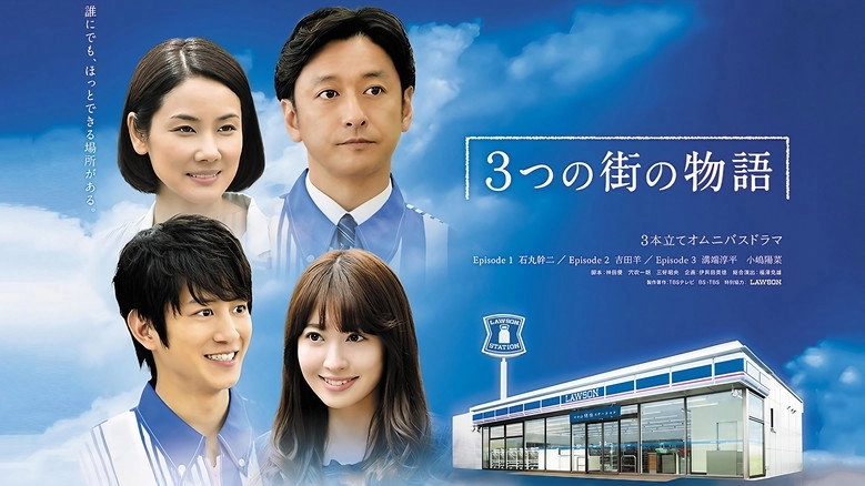 Mittsu No Machi No Monogatari (2015)