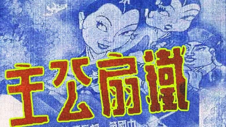 Tie Shan Gong Zhu (1941)
