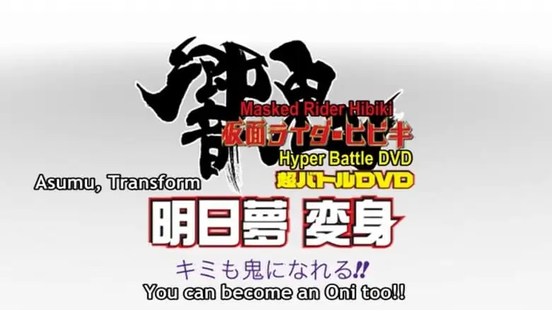 Kamen Rider Hibiki: Asumu Henshin! You Can Be An Oni, Too!! (2005)