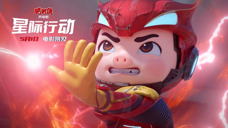 Zhu Zhu Xia Da Dian Ying·xing Ji Xing Dong (2024)