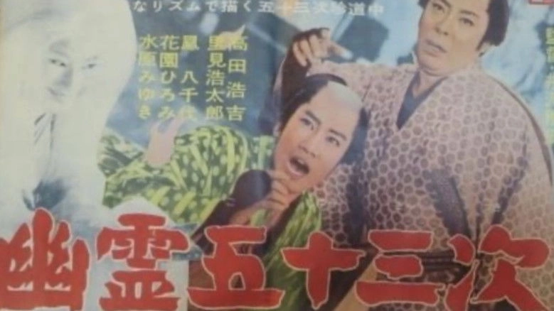 Yurei Gojusan-Tsugi (1961)