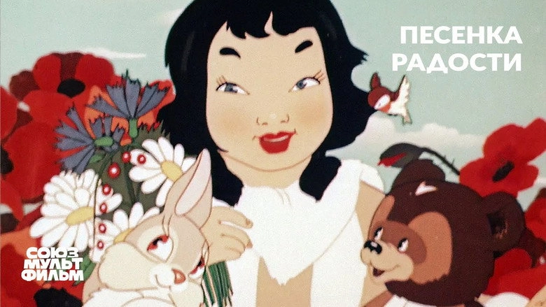 Song Of Joy (1946)