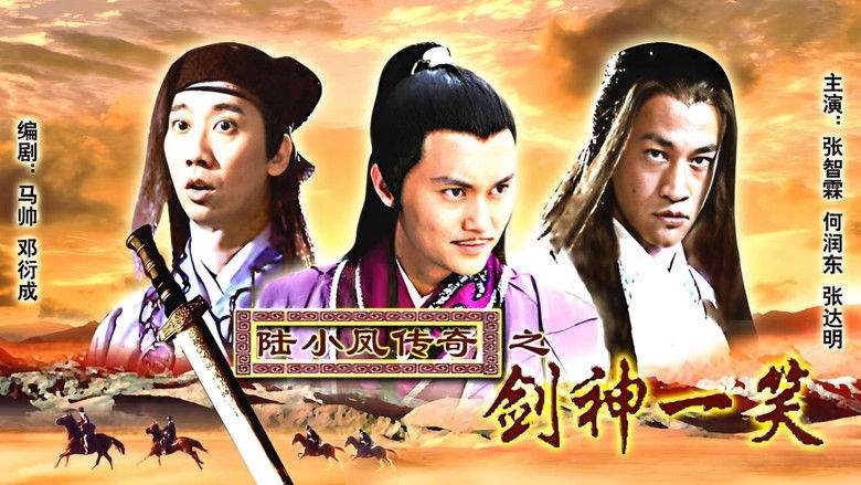 The Legend Of Lu Xiao Feng 7: Jian Shen Yi Xiao (2007)