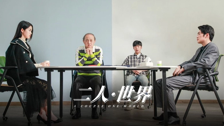 Er Ren·shi Jie (2023)