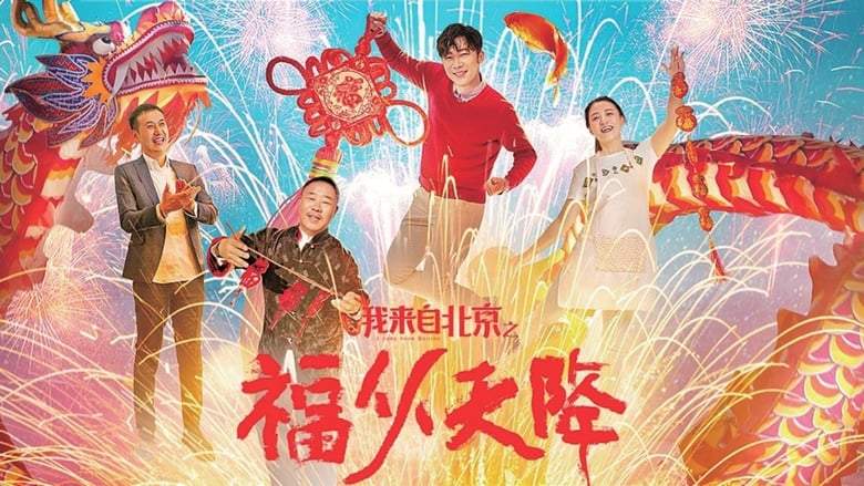 I Come From Beijing: Heavenly Blessings (2021)