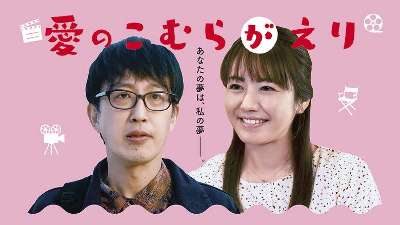 Ainokomuragaeri (2023)