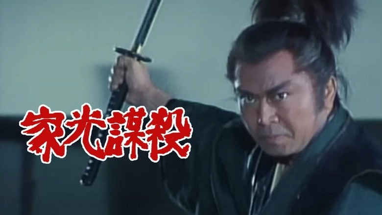 Assassin's Target: Iemitsu (1995)