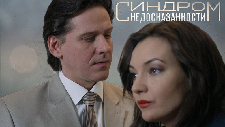 Sindrom Nedoskazannosti (2015)