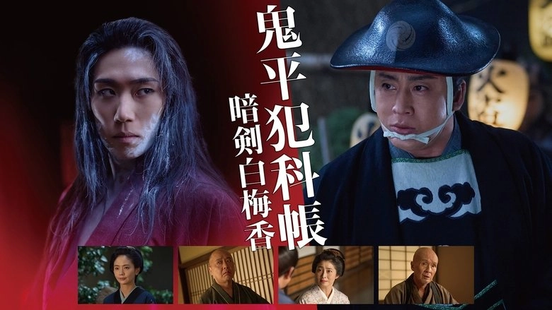 Samurai Detective Onihei: White Plum Allure (2025)