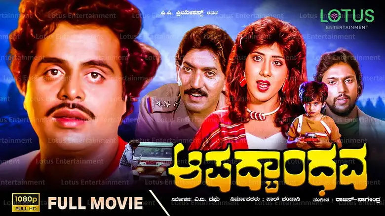 Aapathbandhava (1987)