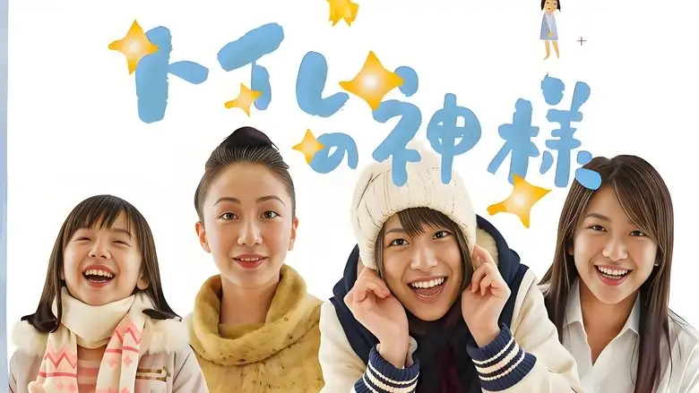 Toire No Kamisama (2011)