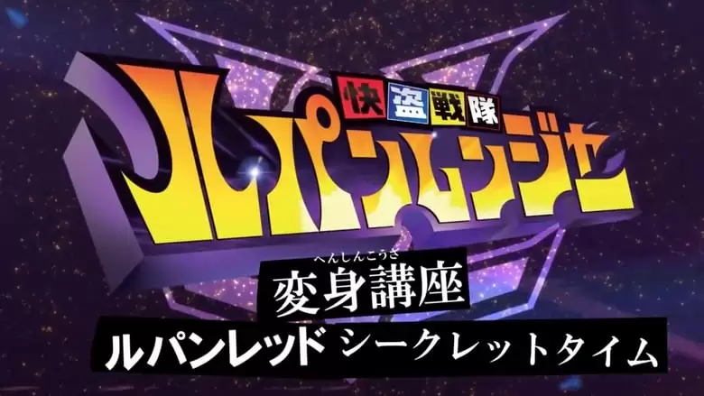 Kaitou Sentai Lupinranger Transformation Course: Lupin Red Secret Time (2018)