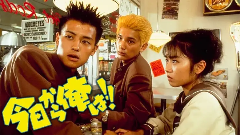 Kyo Kara Ore Wa!! (1993)