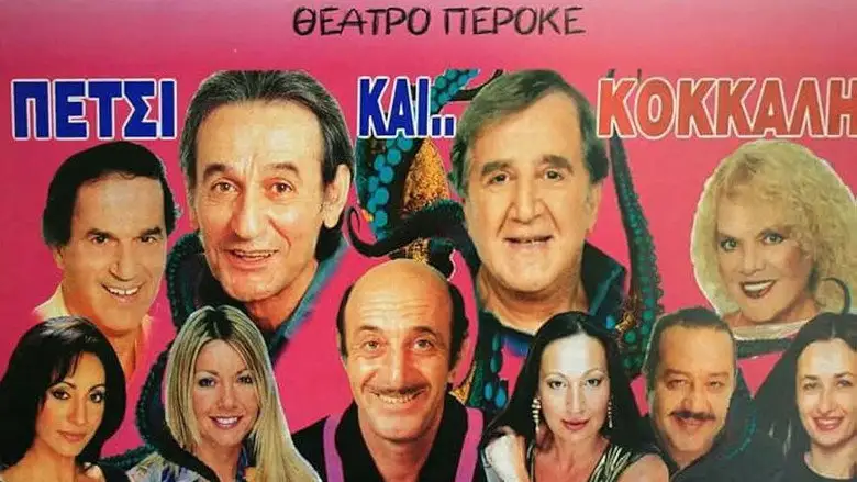 Πετσί και Κόκκαλη (2001)