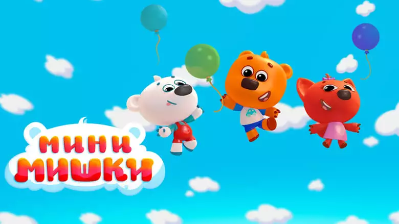Mini Bears: New Adventures (2023)