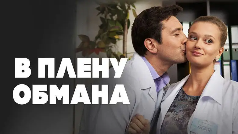 V Plenu Obmana (2014)