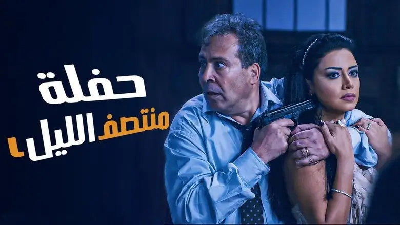 Midnight Party (2012)