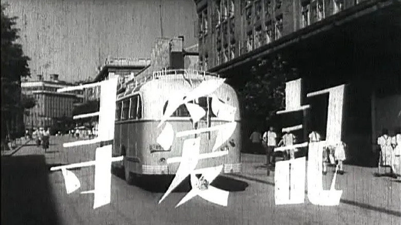 Xun Ai Ji (1957)