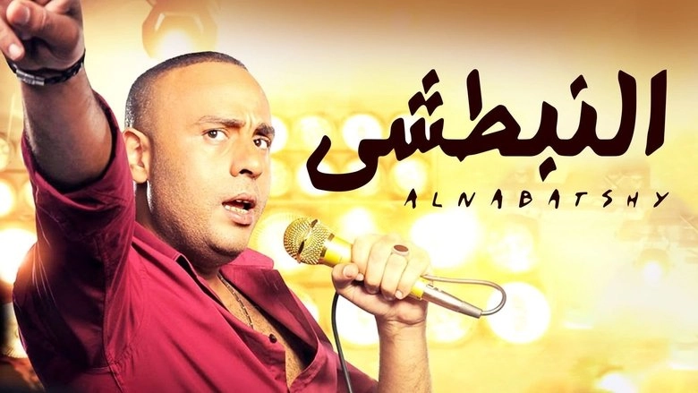 Alnabatshy (2014)