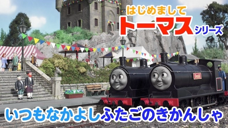 Hajimemashitetomasushirizu Itsumonakayoshifutagonokikansha (2009)