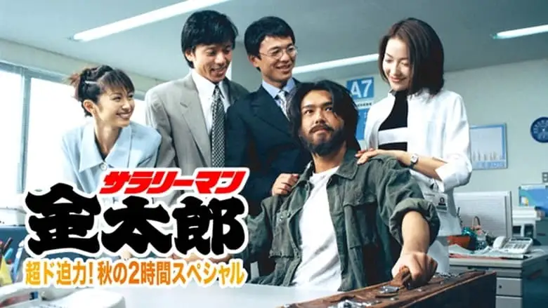 Salaryman Kintaro (1999)