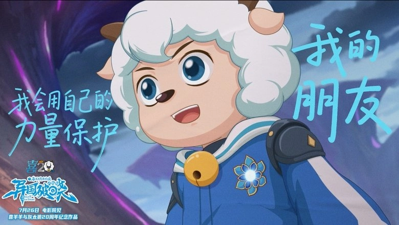 Pleasant Goat And Big Big Wolf: Bright New Dawn (2025)