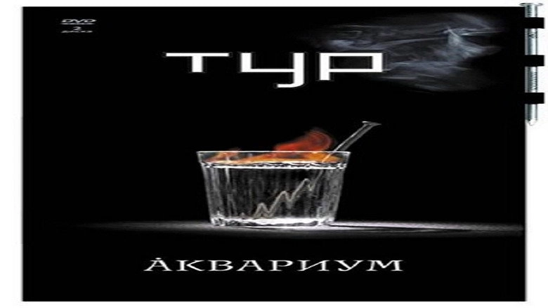 Akvarium - Tur (2007)