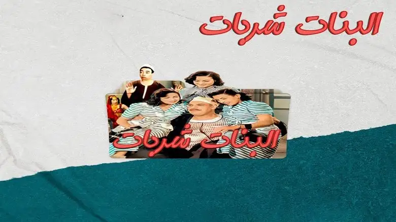 El Banat Sharbat (1951)