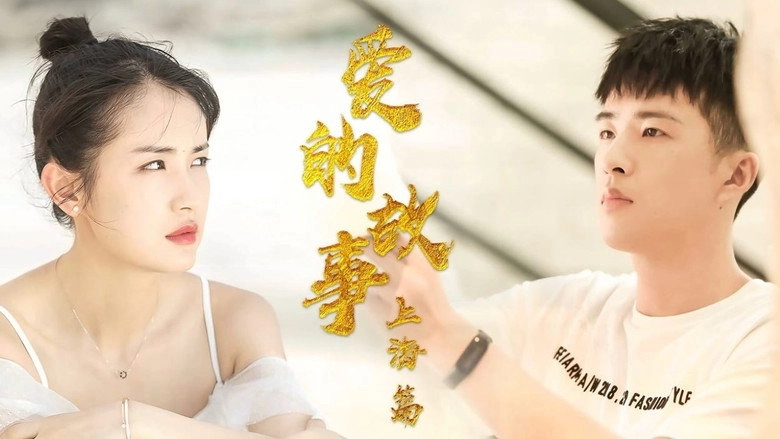 Shanghai Love Story (2020)