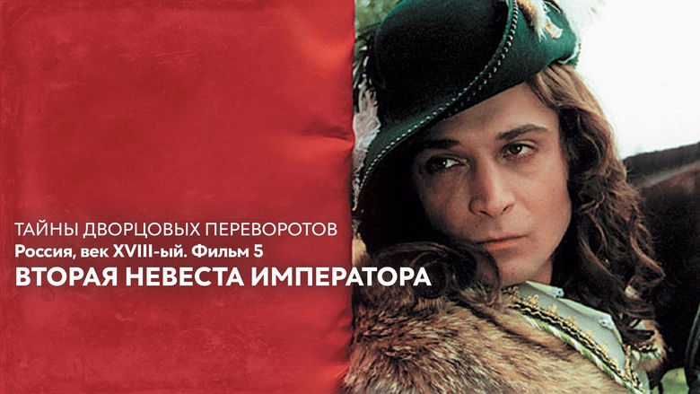 Secrets Of Palace Coup D'etat. Russia, 18th Century. Film No5. Second Bride Emperor (2003)