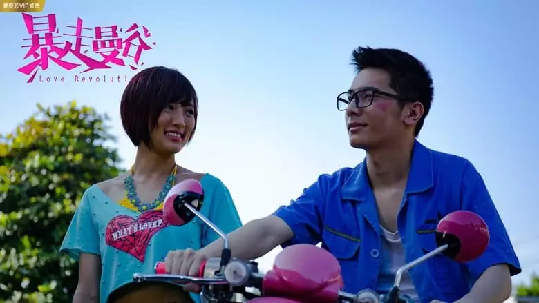 Love Revolution (2018)