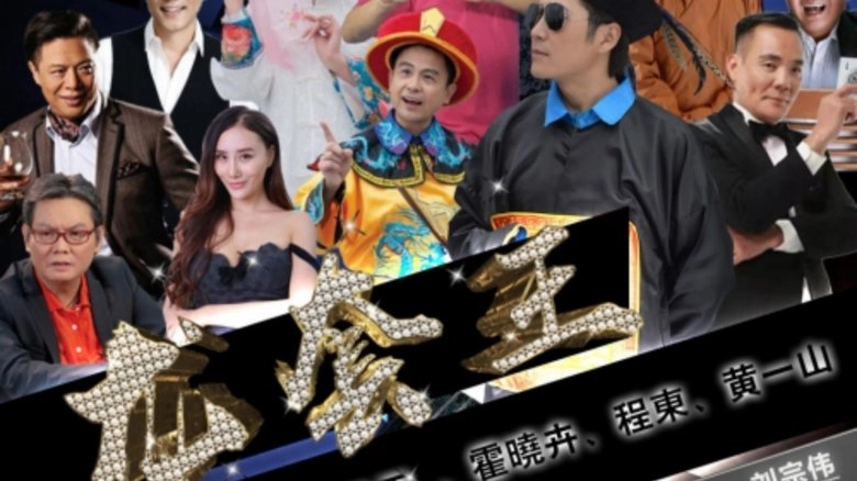 Fake President Of Dragon Society (2021)