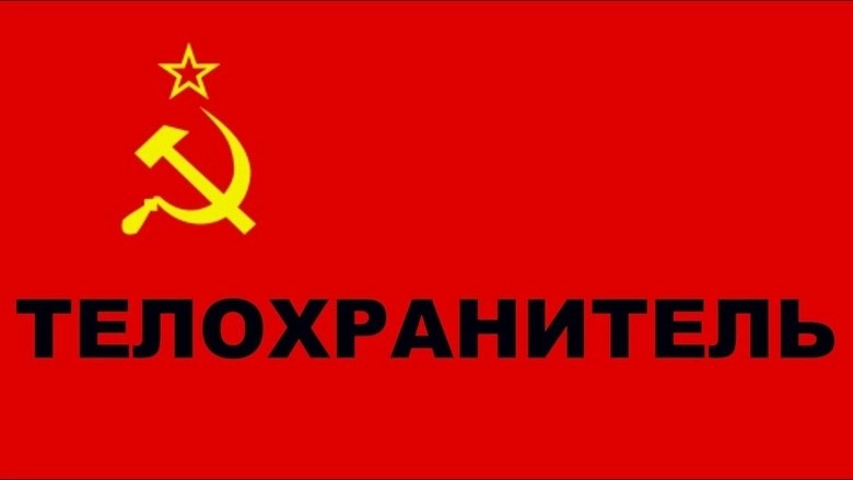 Telokhranitel (1992)