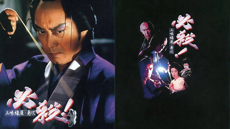 Bi Sha! San Wei Xian Wu‧yong Ci (1999)