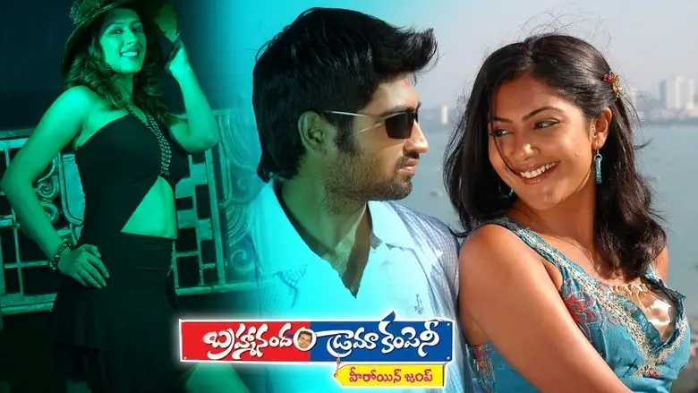 Brahmanandam Drama Company (2008)