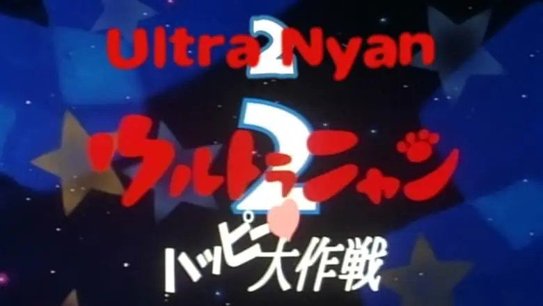 Ultra Nyan 2: Happi Daisakusen (1998)